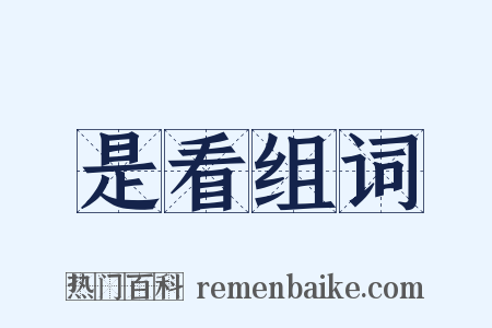 是看组词是什么意思的图片